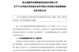 市值一天蒸发超240亿元！同花顺公告：子公司直播业务存在暗示推荐个股等情形，被暂停新增客户3个月图片