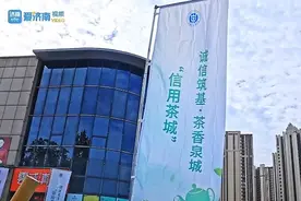诚信筑基·茶香泉城 |“信用茶城”启动仪式成功举办图片