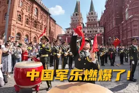 视频丨唢呐一响 震撼全场！中国军乐燃爆莫斯科图片