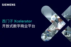 行业观察 | 西门子Xcelerator，巨头的数字化平台雄心图片