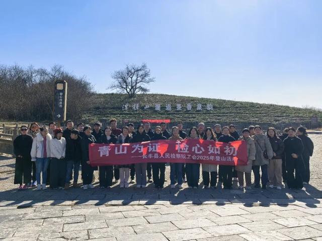 青山为证 检心如初——长丰县人民检察院工会组织干警登浮槎山