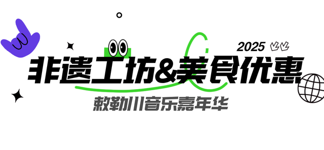 只宠你！敕勒川音乐嘉年华粉丝专属优惠大礼包，请查收！