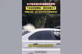 女子练车被教练骂“死鬼” 下车怒怼：学员已报警处理，正在协商解决图片