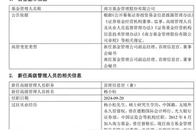 南方基金高管团队调整：杨小松现任总经理、首席信息官图片