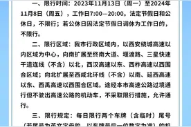 最新通知！西安将继续实施工作日机动车尾号限行图片