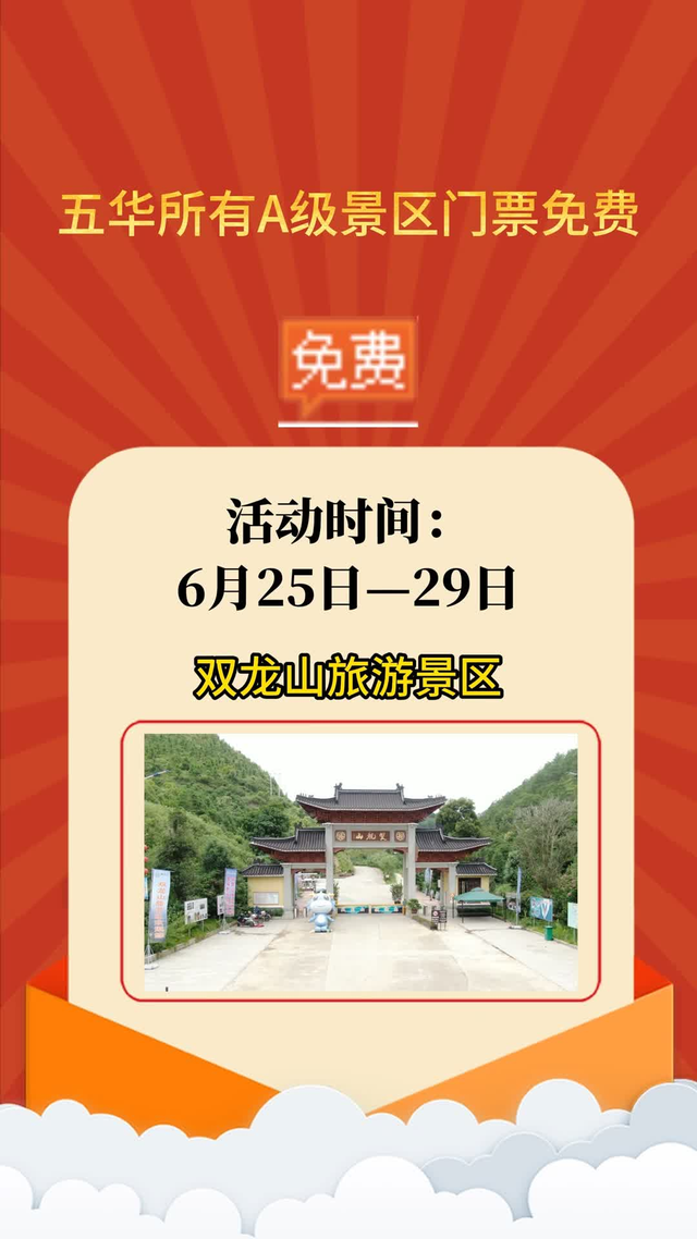 五华所有A级景区门票免费，持续至周日