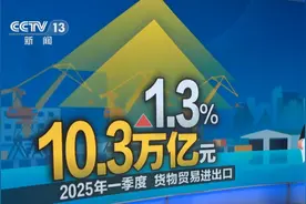 增长1.3% 从外贸一季度“成绩单”看中国经济新亮色图片