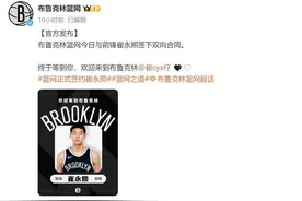 梦想照进现实！崔永熙打进NBA图片