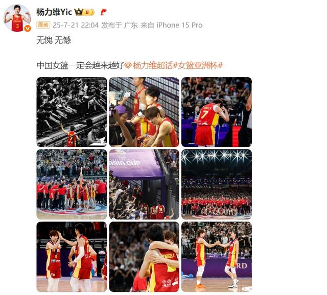 中国女篮队长杨力维发文称无愧无憾