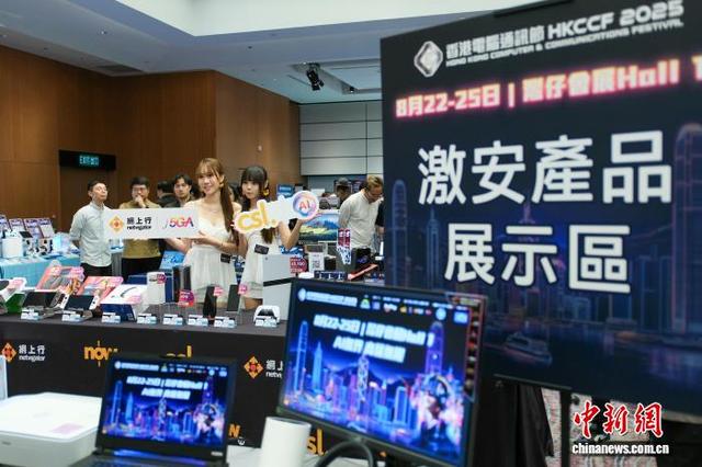 “香港电脑通讯节2025”将于8月22日举行