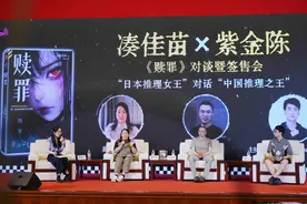 《赎罪》作者凑佳苗对话紫金陈，探讨推理小说影视化秘诀图片