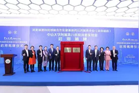 中大八院河套实验室启用，深度链接国际医学科学创新网络图片