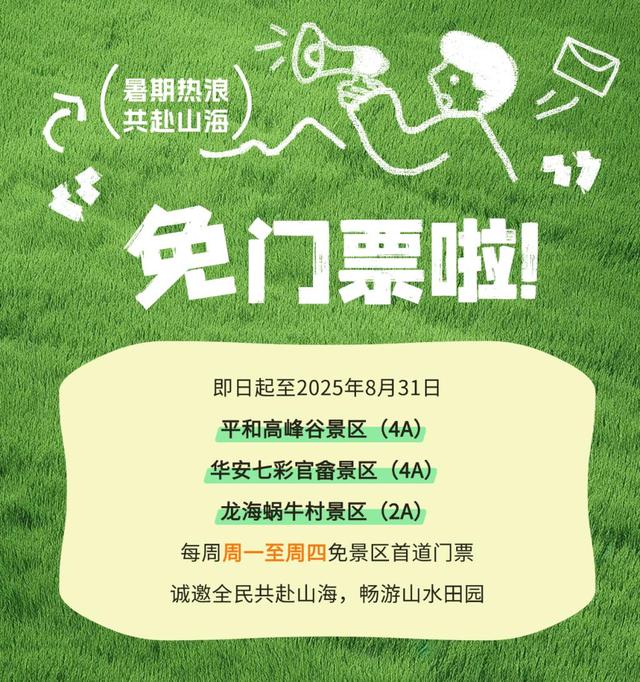 免门票！福建多地发出通知