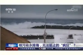 氚不是最危险的！核污染水里含64种核放射性元素图片