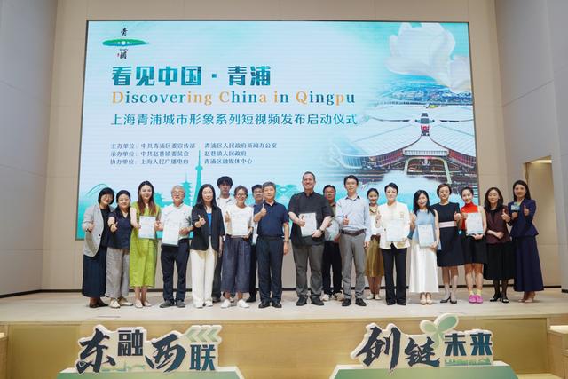 在上海青浦，看见美丽中国！青浦城市形象系列短视频发布