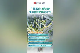 五山、新中轴重点片区安置房动工｜广州城更记图片