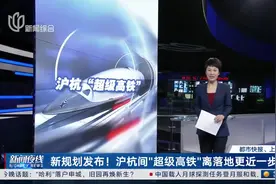 新规划发布！沪杭间“超级高铁”离落地更近一步视频封面