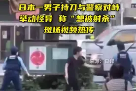 日本一男子持刀与警察对峙举动怪异，称“想被射杀”，现场视频热传图片
