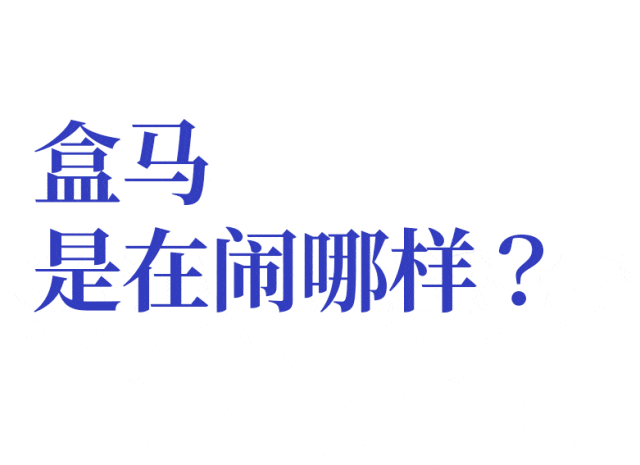 盒马疯狂降价，买了会员的我成了大冤种
