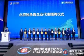 2024中关村论坛年会 | 北京独角兽企业数量居全国首位 被称中国“独角兽之城”图片