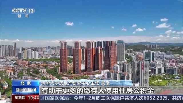 提额度、降利率、扩范围 多地出台住房公积金优化调整政策