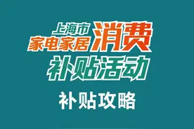 2024上海家电家居消费补贴攻略来了（附补贴资格申领入口）→图片