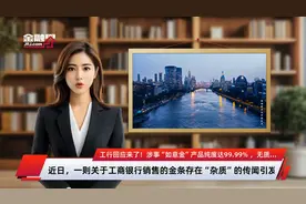 工行回应来了！涉事“如意金”产品纯度达99.99% ，无质量问题视频封面