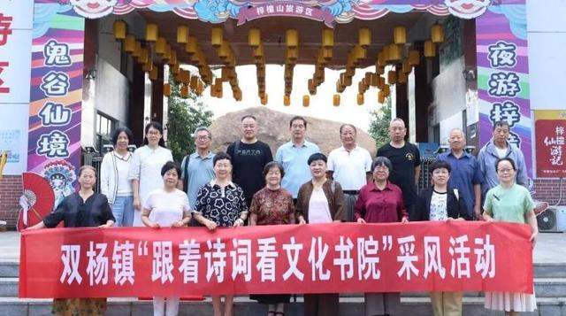 文化书院进行时 | 双杨镇采风活动：以诗词为媒，探鬼谷、农耕文化魅力