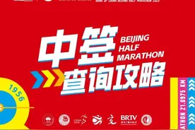 北京半程马拉松抽签结果公布 缴费截止4月2日17时图片