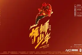 香港首演获好评，音乐剧《雄狮少年》粤语版下月广州内地首秀图片