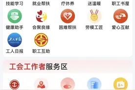 “职工之家”App上线，全国18万个工会各类服务阵地一图通达图片