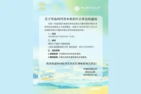 国科大本科招生宣讲，四川专场！图片