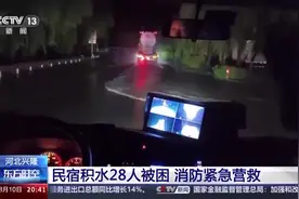 河北兴隆一民宿积水致28人被困 消防紧急营救图片
