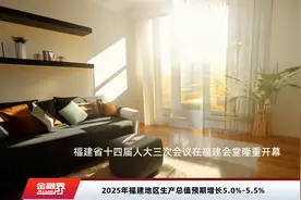 2025年福建地区生产总值预期增长5.0%-5.5%视频封面