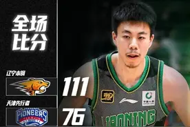 张镇麟回归，辽篮主场111:76大胜天津男篮！图片