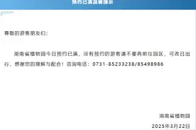 紧急提醒 ！湖南省植物园预约已满：可改日再来图片