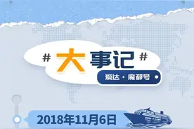 一图读懂｜国产首艘大型邮轮“爱达·魔都号”图片