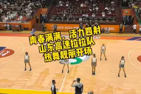 壹粉看球|青春满满，活力四射！山东高速男篮拉拉队靓丽开场图片