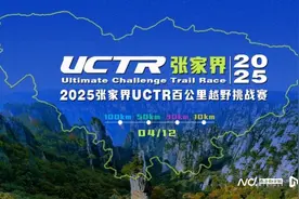 2025张家界UCTR百公里越野挑战赛开跑在即图片