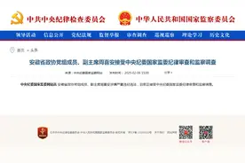 涉嫌严重违纪违法，周喜安接受审查调查图片