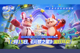 腾讯《元梦之星》首期投入14亿元，将与澎湃新闻共创游戏地图图片