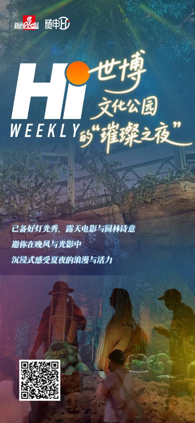 Hi Weekly丨【上海仲夏夜N种玩法】2.0来啦！魔都盛夏夜就该这么玩