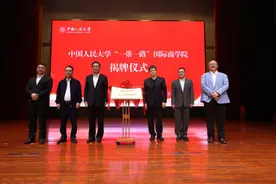 中国人民大学“一带一路”国际商学院成立图片