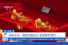 1克黄金，便宜100多元！深圳水贝黄金代购，火了！图片