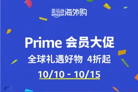 亚马逊中国：10月10日至15日，亚马逊海外购Prime会员大促图片