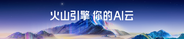 打AI价值战，火山引擎亮出AI底牌