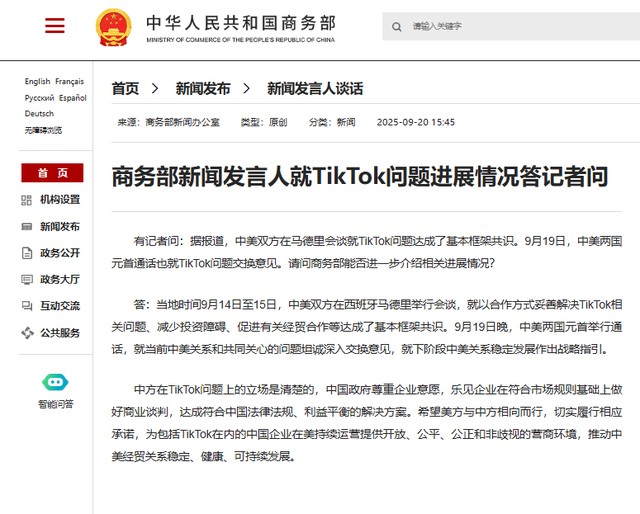 商务部回应中美就TikTok问题达成共识