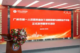 打造血液病治疗高地，广州市第一人民医院造血干细胞移植与细胞治疗中心正式启用图片