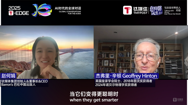 赵何娟：当杰弗里·辛顿告诉我，他后悔了｜2025 T-EDGE全球对话