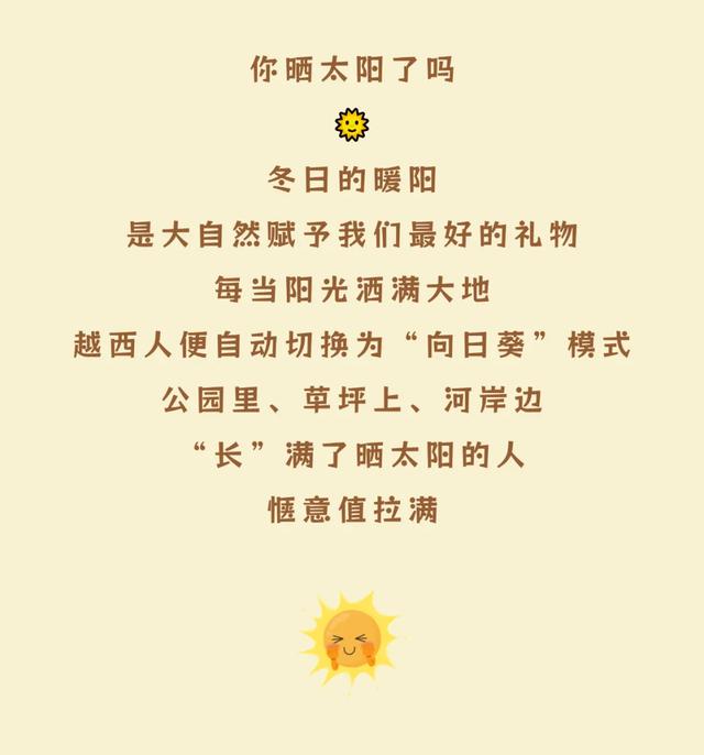 【冬季暖阳 凉山不凉】阳光到货！在越西开启“日光浴”模式